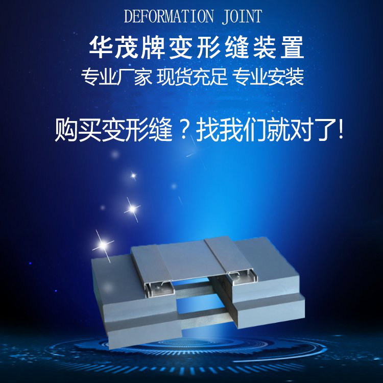 山西變形縫 太原外墻變形縫廠供應外墻變形縫系列產品 蓋板/卡鎖/橡膠嵌平